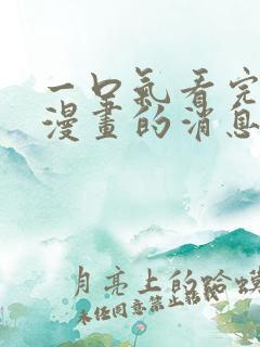 一口气看完解说漫画的消息