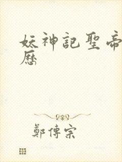 妖神记圣帝的来历