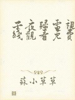 子夜归电视剧在线观看免费35集