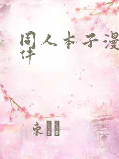 同人本子漫画软件