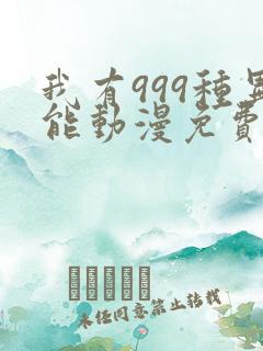 我有999种异能动漫免费阅读