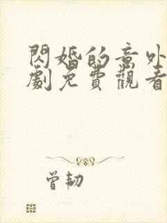 闪婚的意外甜短剧免费观看