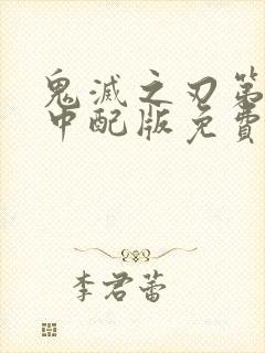 鬼灭之刃第二季中配版免费观看