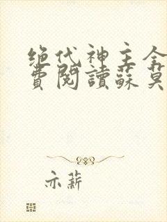 绝代神主全文免费阅读苏莫