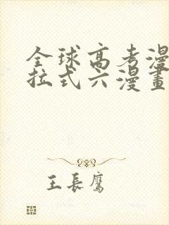全球高考漫画下拉式六漫画