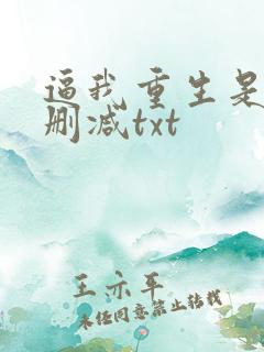 逼我重生是吧无删减txt