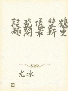 段菀仪裴鹤砚笔趣阁最新更新内容