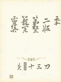 灵笼第二季第3集完整版