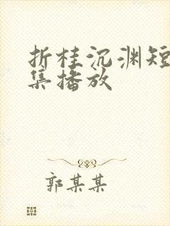 折桂沉渊短剧全集播放