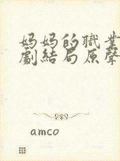 妈妈的职业2韩剧结局原声在