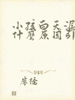 小孩白天漏尿是什么原因引起的