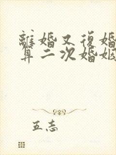 离婚又复婚算不算二次婚姻