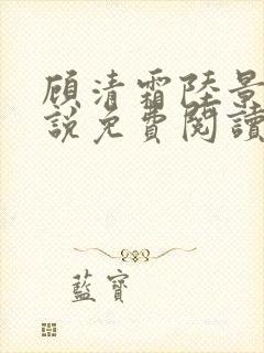 顾清霜陆景琛小说免费阅读最新章节