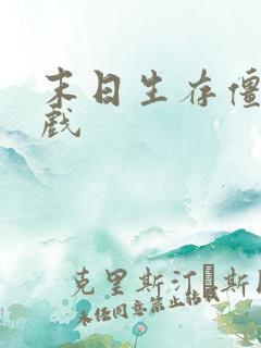 末日生存僵尸游戏