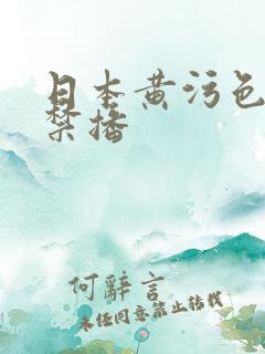 日本黄污色动画禁播