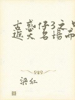 古惑仔3之只手遮天名场面