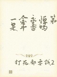 一念永恒第三季是年番吗