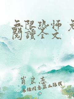 无限恐怖 免费阅读全文