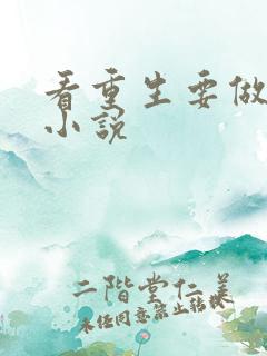 看重生要做学霸小说