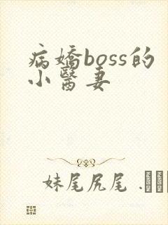 病娇boss的小医妻