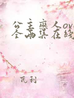 公主恋人ova全两集在线观看免费