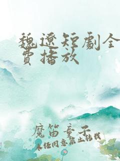 魏辽短剧全部免费播放