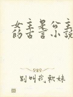 女主是公主重生的古言小说