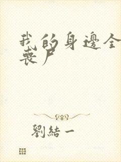 我的身边全是女丧尸