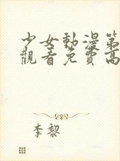 少女动漫第四集观看免费高清