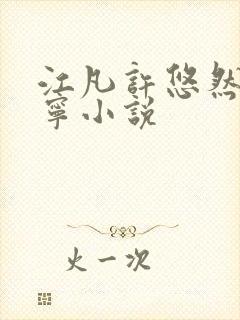 江凡许悠然许怡宁小说