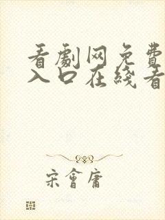 看剧网免费追剧入口在线看