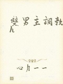 双男主调教文高h