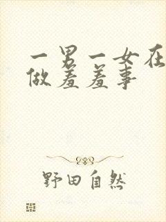 一男一女在床上做羞羞事