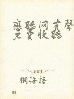 恋听网有声小说免费收听