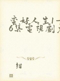 蛮好人生1—36集电视剧免费观看