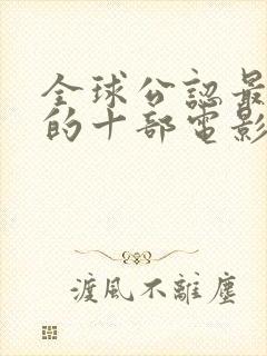 全球公认最经典的十部电影