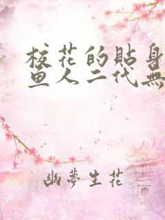 校花的贴身高手鱼人二代无弹窗