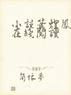 小说萧煜凤玖颜在线阅读