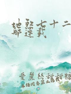 地煞七十二变在哪连载