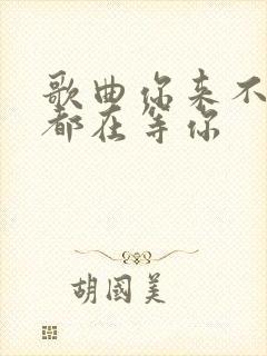 歌曲你来不来我都在等你