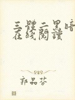 三体二黑暗森林在线阅读