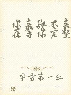 你来与不来我都在等你完整版原唱