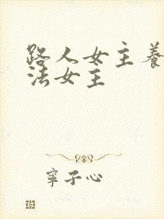 路人女主养成方法女主