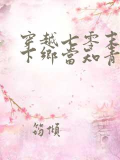 穿越七零末替姐下乡当知青