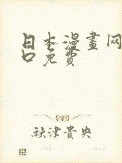 日本漫画网站入口免费