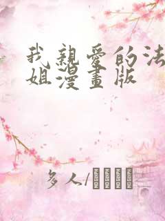 我亲爱的法医小姐漫画版