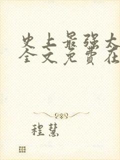 史上最强太子爷全文免费在哪看