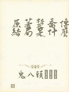 原著楚乔传的大结局是什么