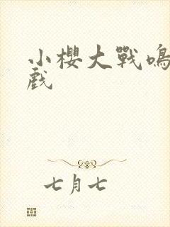 小樱大战鸣人游戏