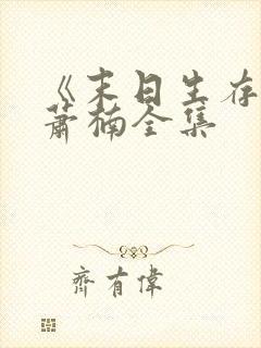 《末日生存记》萧楠全集